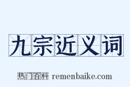 九宗近义词是什么意思的图片